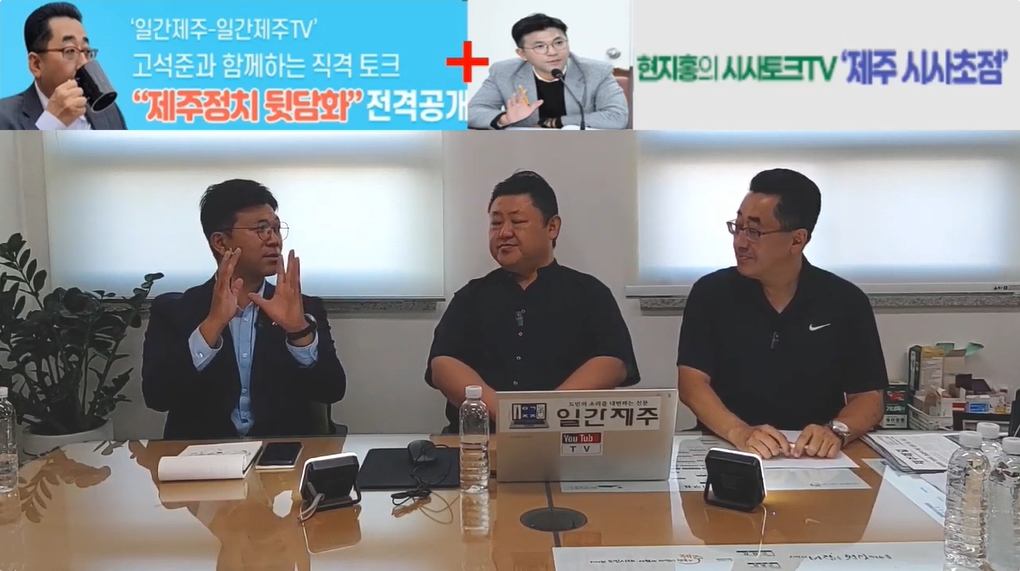 ▲제주 더불어민주당 핵심 ‘고석준국장-현지홍의원’콜라보방송 3부(08. 19) ⓒ일간제주