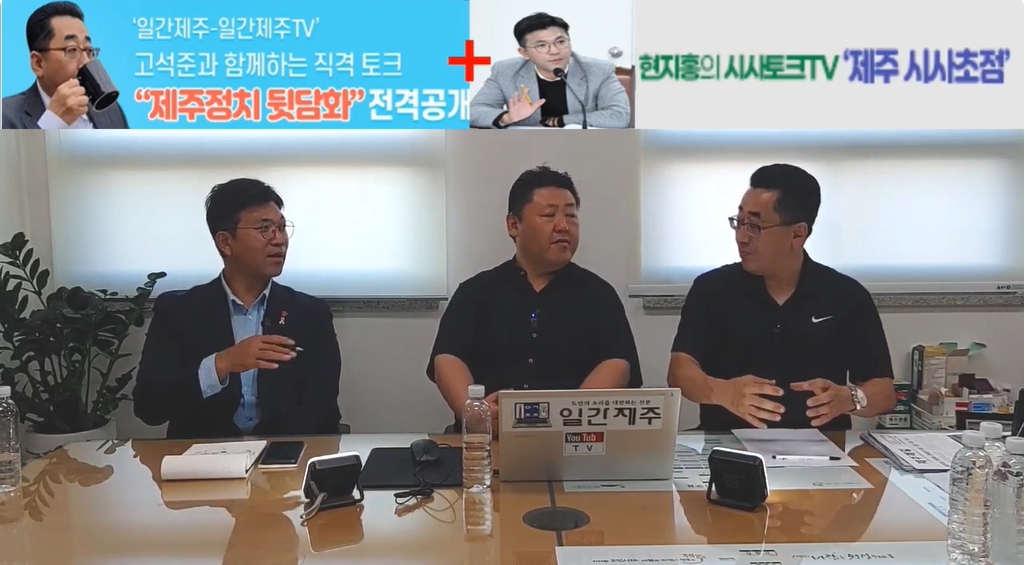 ▲제주 더불어민주당 핵심 ‘고석준국장-현지홍의원’콜라보방송 3부(08. 19) ⓒ일간제주