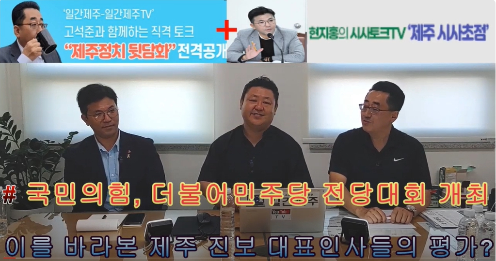 ▲제주 더불어민주당 핵심 ‘고석준국장-현지홍의원’콜라보방송 3부(08. 19) ⓒ일간제주