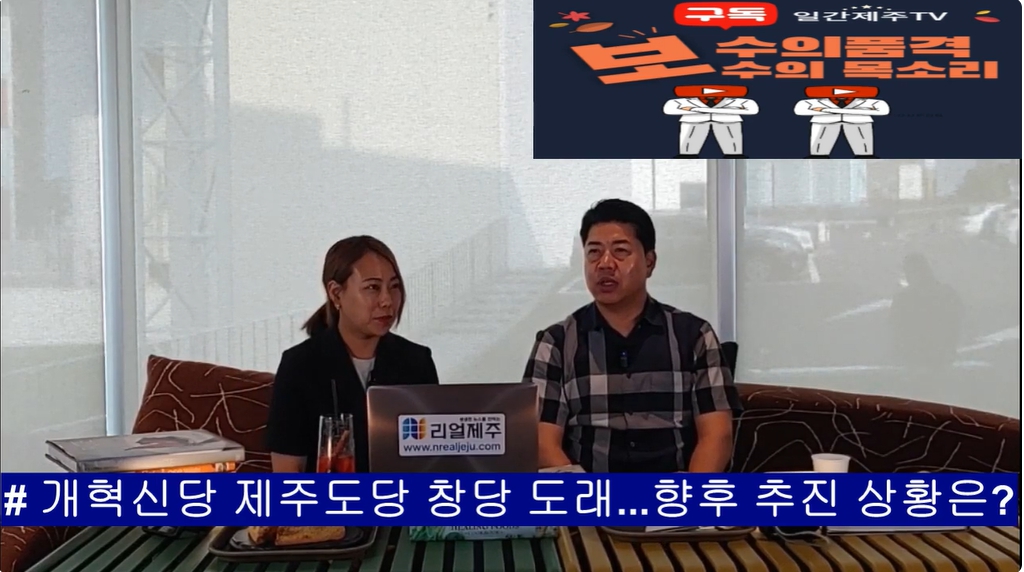 ▲  '일간제주TV+리얼제주TV'공동 시사 프로그램 