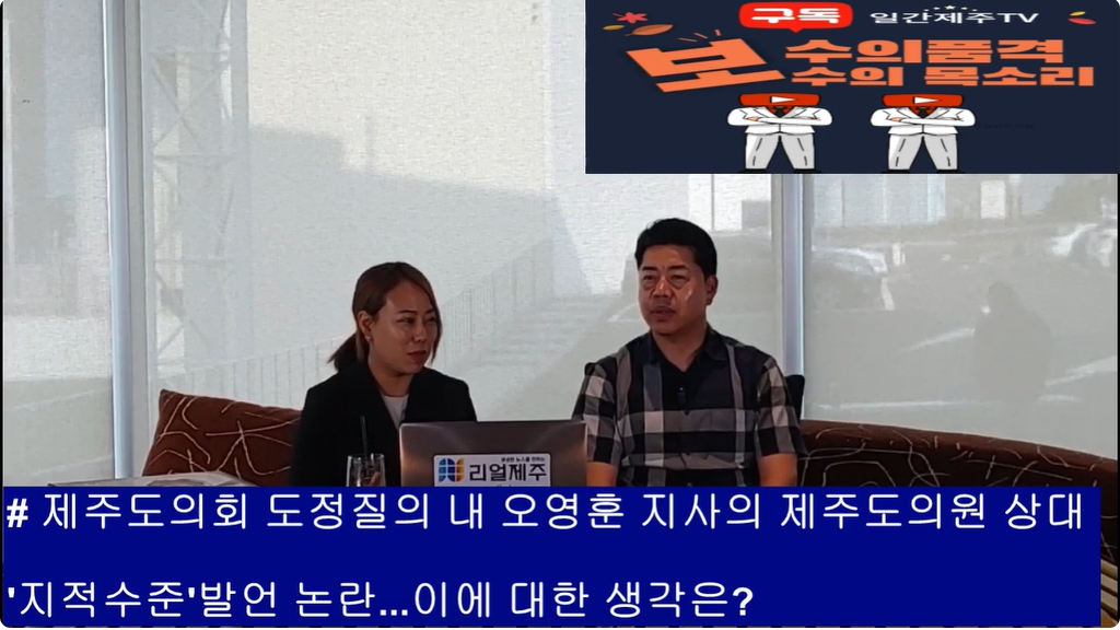 ▲  '일간제주TV+리얼제주TV'공동 시사 프로그램 