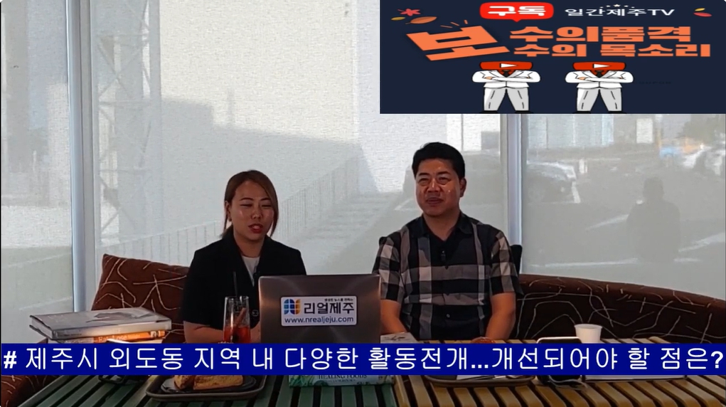 ▲  '일간제주TV+리얼제주TV'공동 시사 프로그램 