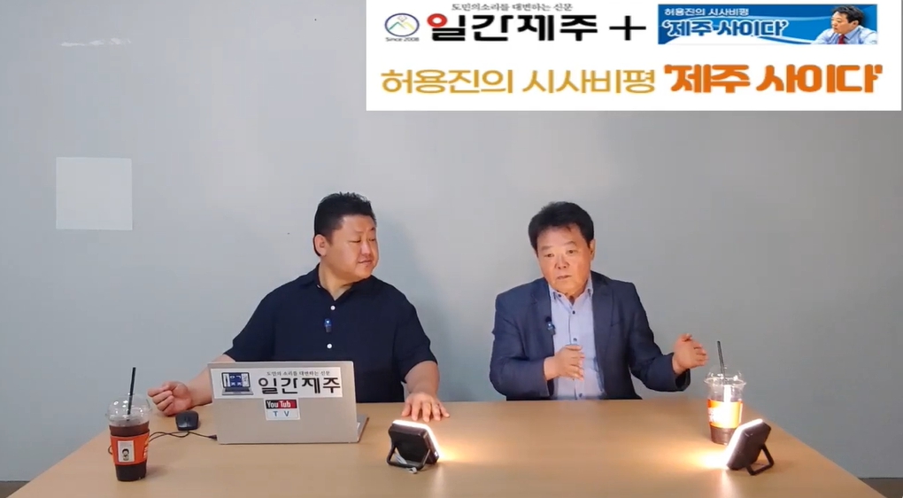 ▲ 허용진의 시사비평 ‘제주 사이다’- 2024년 9월 4일 제15화 2부 방송ⓒ일간제주