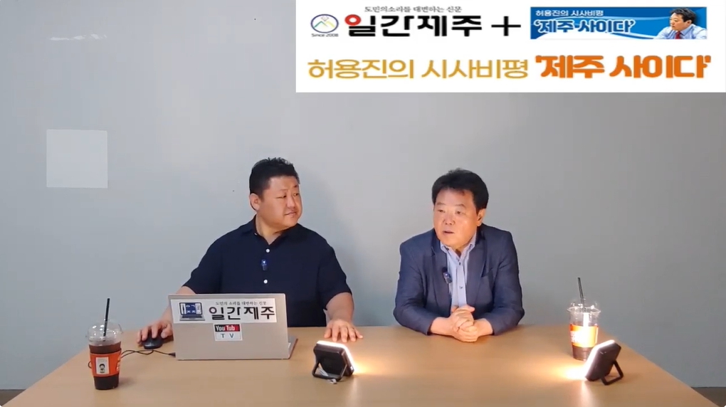 ▲ 허용진의 시사비평 ‘제주 사이다’- 2024년 9월 4일 제15화 2부 방송ⓒ일간제주