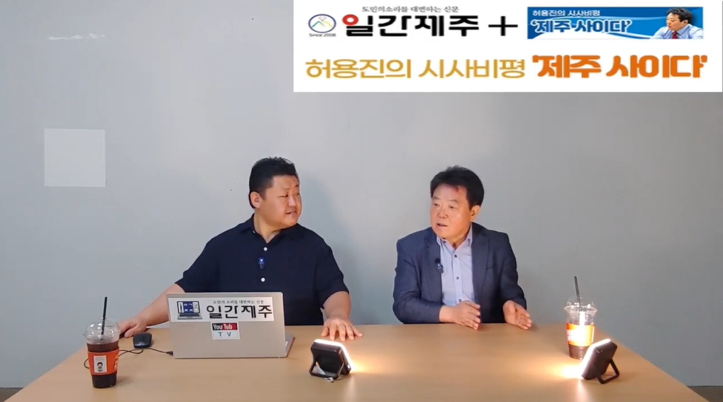 ▲ 허용진의 시사비평 ‘제주 사이다’- 2024년 9월 4일 제15화 2부 방송ⓒ일간제주