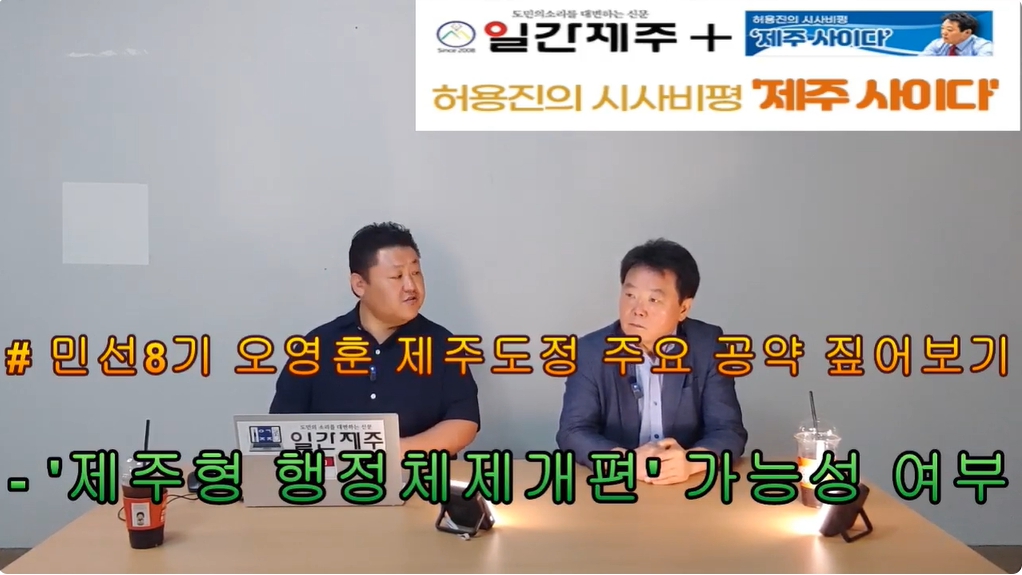 ▲ 허용진의 시사비평 ‘제주 사이다’- 2024년 9월 4일 제15화 2부 방송ⓒ일간제주