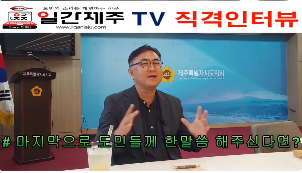 ▲ ‘일간제주 + 일간제주TV’, 202년 8월 29일 제주도의회에서 우수근 한중우호연합총회 총회장 직격인터뷰 ⓒ일간제주