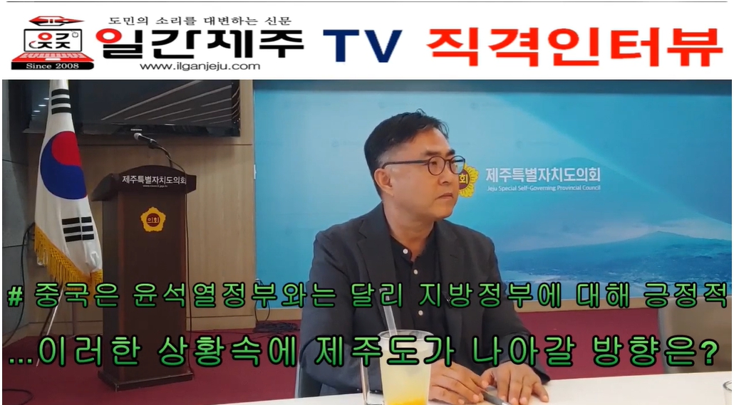 ▲ ‘일간제주 + 일간제주TV’, 202년 8월 29일 제주도의회에서 우수근 한중우호연합총회 총회장 직격인터뷰 ⓒ일간제주