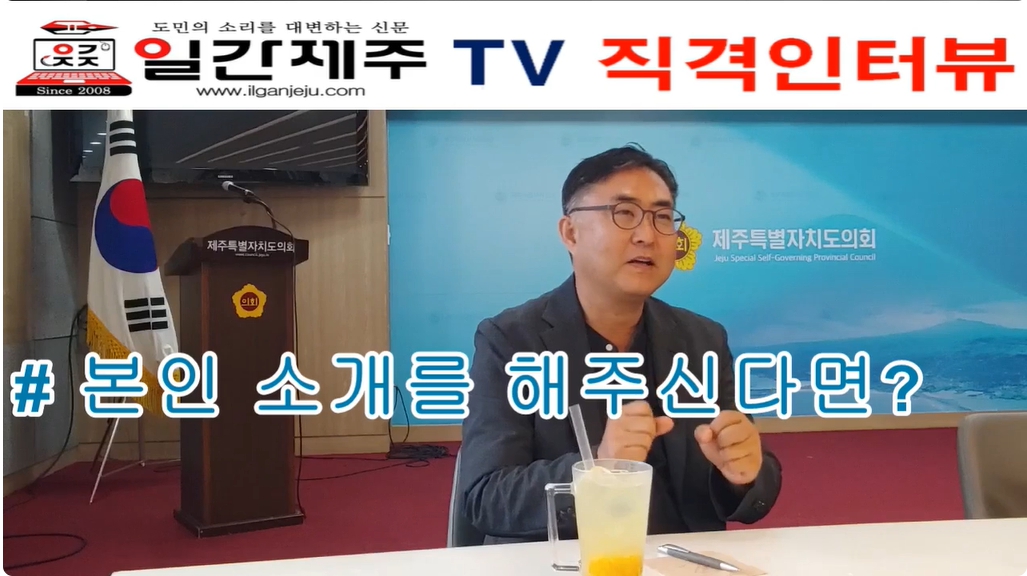 ▲ ‘일간제주 + 일간제주TV’, 202년 8월 29일 제주도의회에서 우수근 한중우호연합총회 총회장 직격인터뷰 ⓒ일간제주