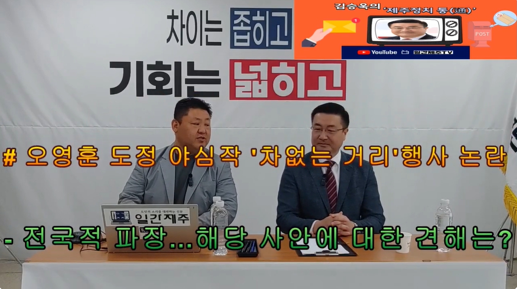 ▲ 일간제주 + 일간제주TV’ 시사토크프로그램 “김승욱의 제주정치 通(통)”...2024년 10월 2일 제2화 1부 방송 – ‘차 없는 거리’논란 편ⓒ일간제주