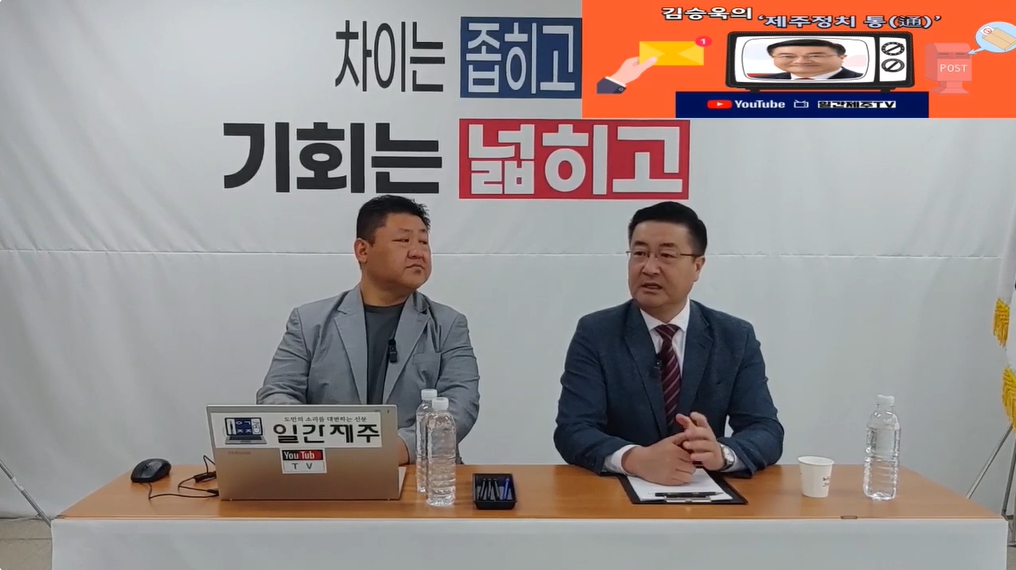 ▲ 일간제주 + 일간제주TV’ 시사토크프로그램 “김승욱의 제주정치 通(통)”...2024년 10월 2일 제2화 2부 방송ⓒ일간제주