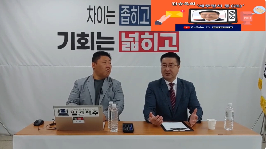 ▲ 일간제주 + 일간제주TV’ 시사토크프로그램 “김승욱의 제주정치 通(통)”...2024년 10월 2일 제2화 2부 방송ⓒ일간제주