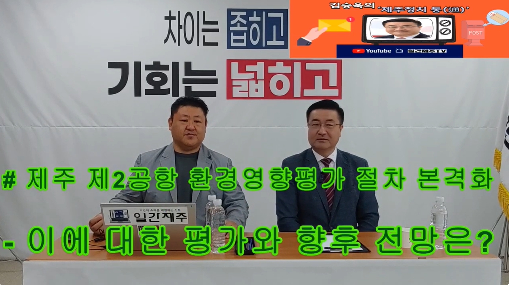 ▲ 일간제주 + 일간제주TV’ 시사토크프로그램 “김승욱의 제주정치 通(통)”...2024년 10월 2일 제2화 2부 방송ⓒ일간제주