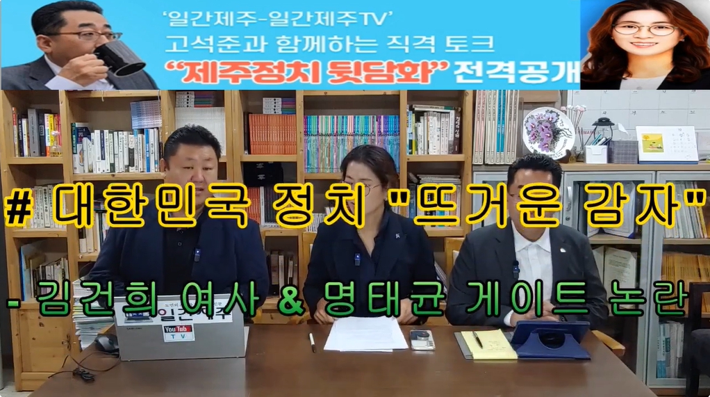 ▲ ‘일간제주-일간제주TV’ 고석준과 함께하는 직격 토크 “제주정치 뒷담화”...2024년 11월 5일 9화 1부 진행(보수의 텃밭 대구의 진보 여전사 이진련 전 대구시의회 의원, 대구에서 콜라보 방송 진행)ⓒ일간제주