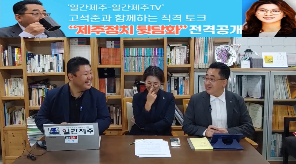 ▲ ‘일간제주-일간제주TV’ 고석준과 함께하는 직격 토크 “제주정치 뒷담화”...2024년 11월 5일 9화 1부 진행(보수의 텃밭 대구의 진보 여전사 이진련 전 대구시의회 의원, 대구에서 콜라보 방송 진행)ⓒ일간제주