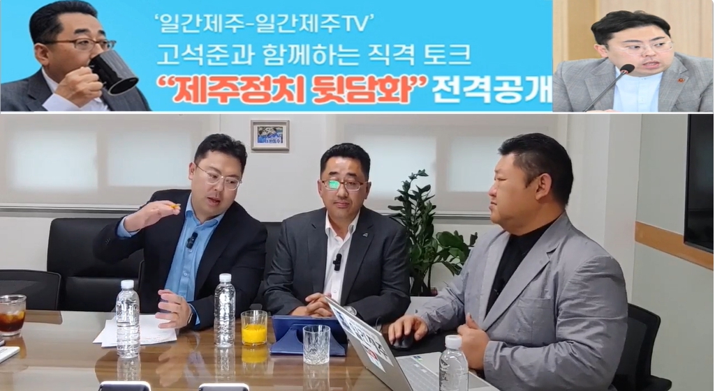 ▲ ‘일간제주-일간제주TV’ 고석준과 함께하는 직격 토크 “제주정치 뒷담화”...2024년 10월 22일 8화 1부 진행ⓒ일간제주