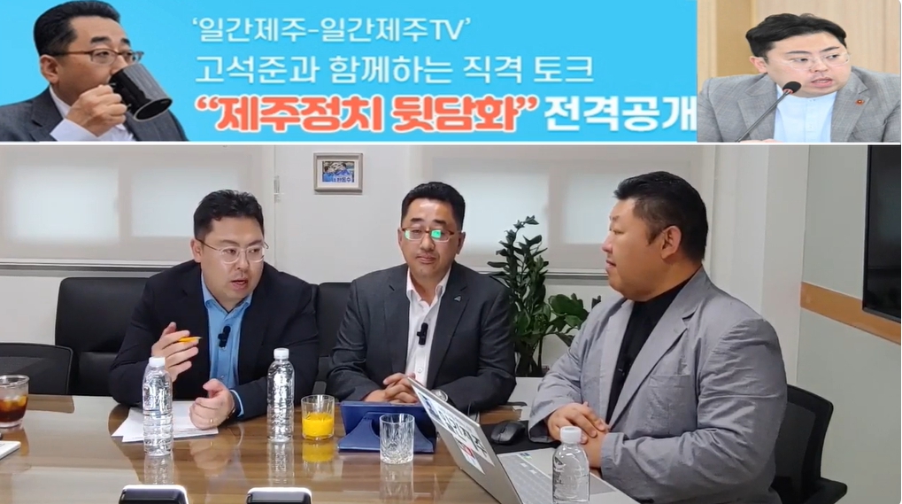 ▲ ‘일간제주-일간제주TV’ 고석준과 함께하는 직격 토크 “제주정치 뒷담화”...2024년 10월 22일 8화 1부 진행ⓒ일간제주