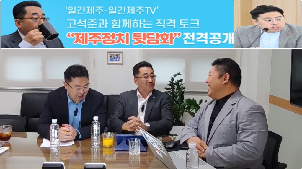 ▲ ‘일간제주-일간제주TV’ 고석준과 함께하는 직격 토크 “제주정치 뒷담화”...2024년 10월 22일 8화 1부 진행ⓒ일간제주