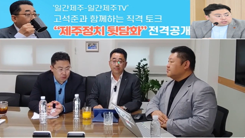 ▲ ‘일간제주-일간제주TV’ 고석준과 함께하는 직격 토크 “제주정치 뒷담화”...2024년 10월 22일 8화 1부 진행ⓒ일간제주