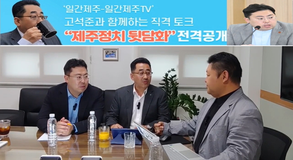 ▲ ‘일간제주-일간제주TV’ 고석준과 함께하는 직격 토크 “제주정치 뒷담화”...2024년 10월 22일 8화 1부 진행ⓒ일간제주