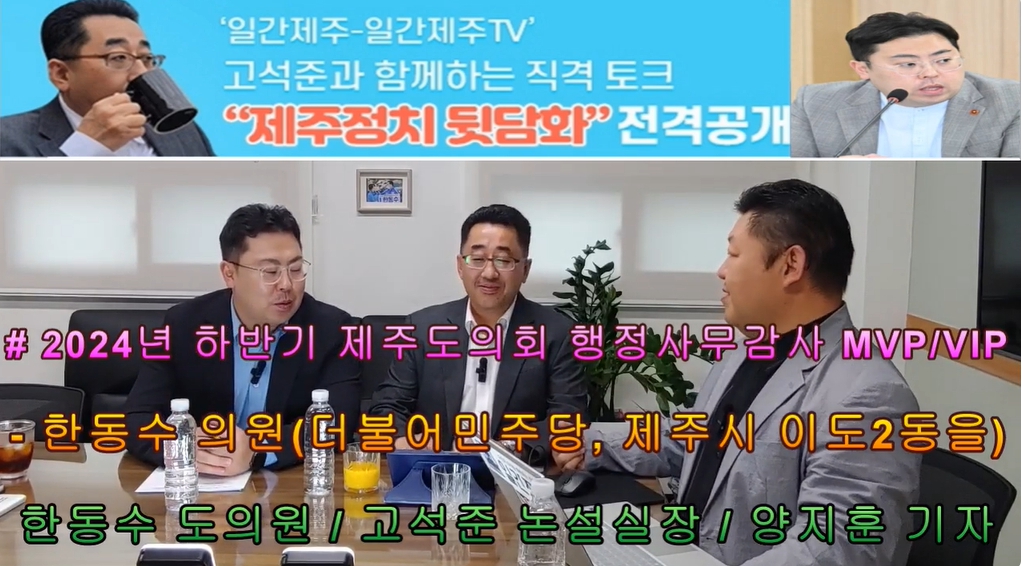 ▲ ‘일간제주-일간제주TV’ 고석준과 함께하는 직격 토크 “제주정치 뒷담화”...2024년 10월 22일 8화 1부 진행ⓒ일간제주