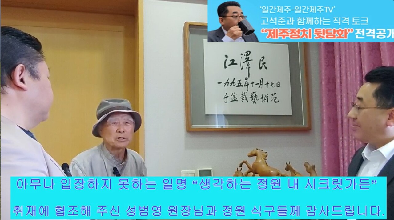 ▲ ‘일간제주-일간제주TV’ 고석준과 함께하는 직격 토크 “제주정치 뒷담화”...2024년 11월 14일 10화 1부 진행- [단독현장] 최근 정치권의 핵 ‘명태균 게이트’ 논란...근데 불똥이 제주 생각하는 정원에 쏠리는 이유는?ⓒ일간제주