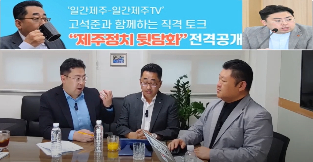 ▲ ‘일간제주-일간제주TV’ 고석준과 함께하는 직격 토크 “제주정치 뒷담화”...2024년 10월 22일 8화 2부 진행 ⓒ일간제주