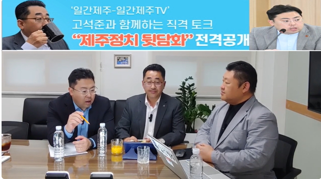 ▲ ‘일간제주-일간제주TV’ 고석준과 함께하는 직격 토크 “제주정치 뒷담화”...2024년 10월 22일 8화 2부 진행 ⓒ일간제주
