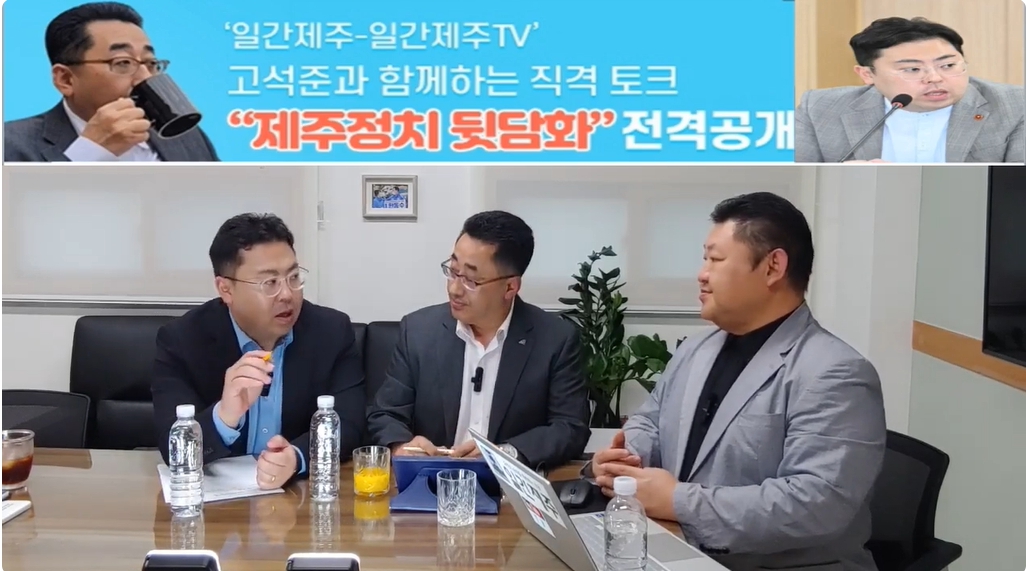 ▲ ‘일간제주-일간제주TV’ 고석준과 함께하는 직격 토크 “제주정치 뒷담화”...2024년 10월 22일 8화 2부 진행 ⓒ일간제주