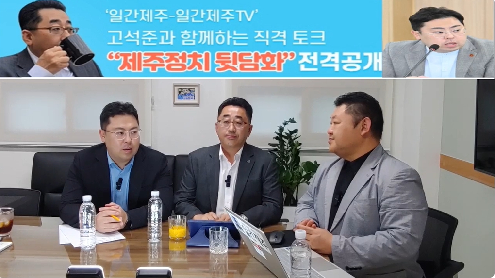 ▲ ‘일간제주-일간제주TV’ 고석준과 함께하는 직격 토크 “제주정치 뒷담화”...2024년 10월 22일 8화 2부 진행 ⓒ일간제주