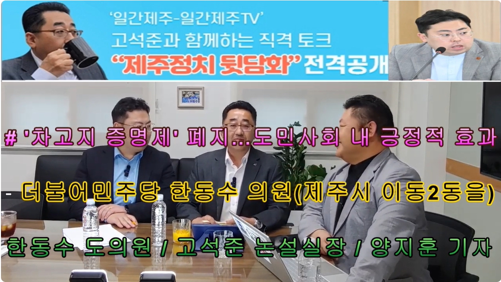 ▲ ‘일간제주-일간제주TV’ 고석준과 함께하는 직격 토크 “제주정치 뒷담화”...2024년 10월 22일 8화 2부 진행 ⓒ일간제주
