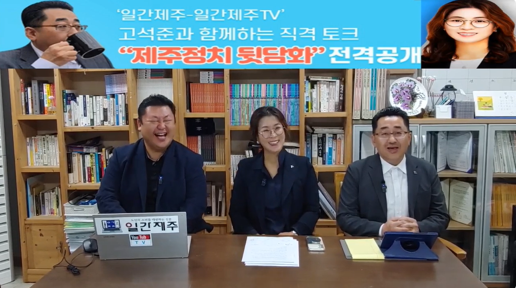 ▲ ‘일간제주-일간제주TV’ 고석준과 함께하는 직격 토크 “제주정치 뒷담화”...2024년 11월 5일 9화 2부 진행(보수의 텃밭 대구의 진보 여전사 이진련 전 대구시의회 의원, 대구에서 콜라보 방송 진행)ⓒ일간제주