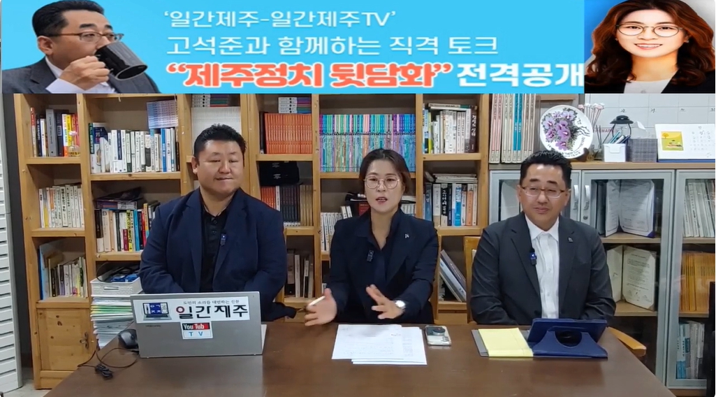 ▲ ‘일간제주-일간제주TV’ 고석준과 함께하는 직격 토크 “제주정치 뒷담화”...2024년 11월 5일 9화 2부 진행(보수의 텃밭 대구의 진보 여전사 이진련 전 대구시의회 의원, 대구에서 콜라보 방송 진행)ⓒ일간제주