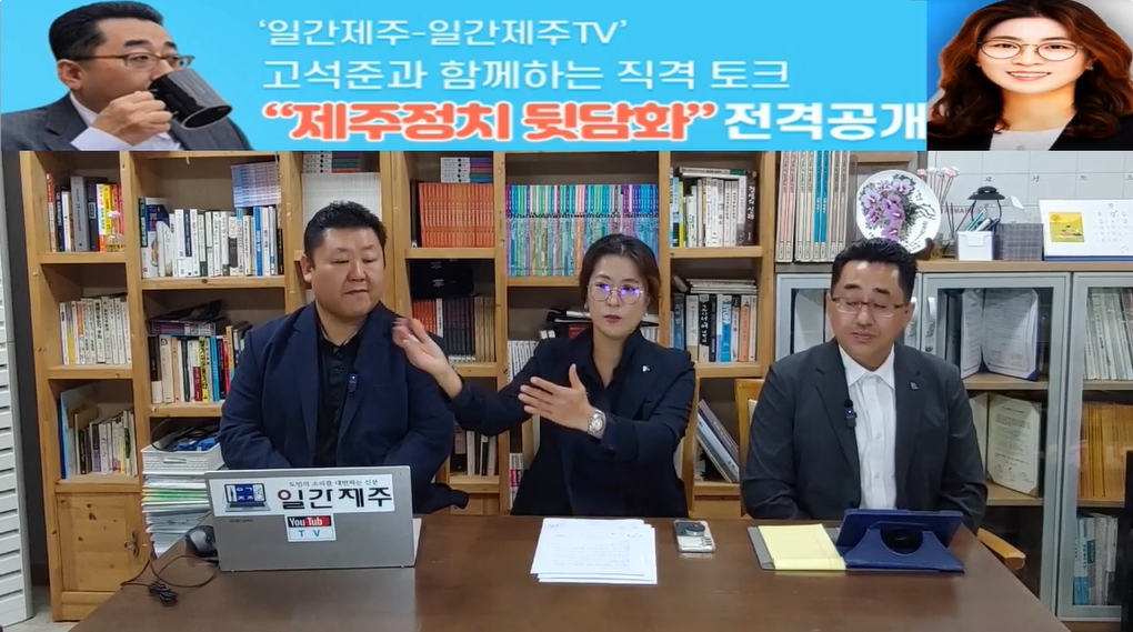 ▲ ‘일간제주-일간제주TV’ 고석준과 함께하는 직격 토크 “제주정치 뒷담화”...2024년 11월 5일 9화 2부 진행(보수의 텃밭 대구의 진보 여전사 이진련 전 대구시의회 의원, 대구에서 콜라보 방송 진행)ⓒ일간제주