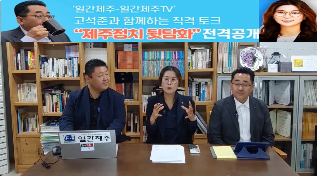 ▲ ‘일간제주-일간제주TV’ 고석준과 함께하는 직격 토크 “제주정치 뒷담화”...2024년 11월 5일 9화 2부 진행(보수의 텃밭 대구의 진보 여전사 이진련 전 대구시의회 의원, 대구에서 콜라보 방송 진행)ⓒ일간제주