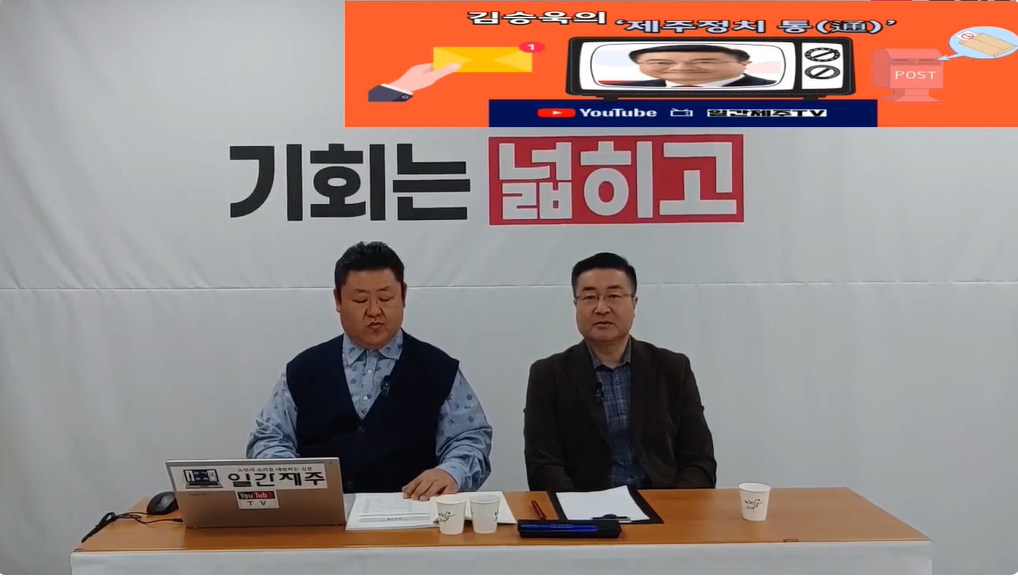 ▲ 일간제주 + 일간제주TV’ 시사토크프로그램 “김승욱의 제주정치 通(통)”...2024년 11월 28일 제3화 1부 방송ⓒ일간제주