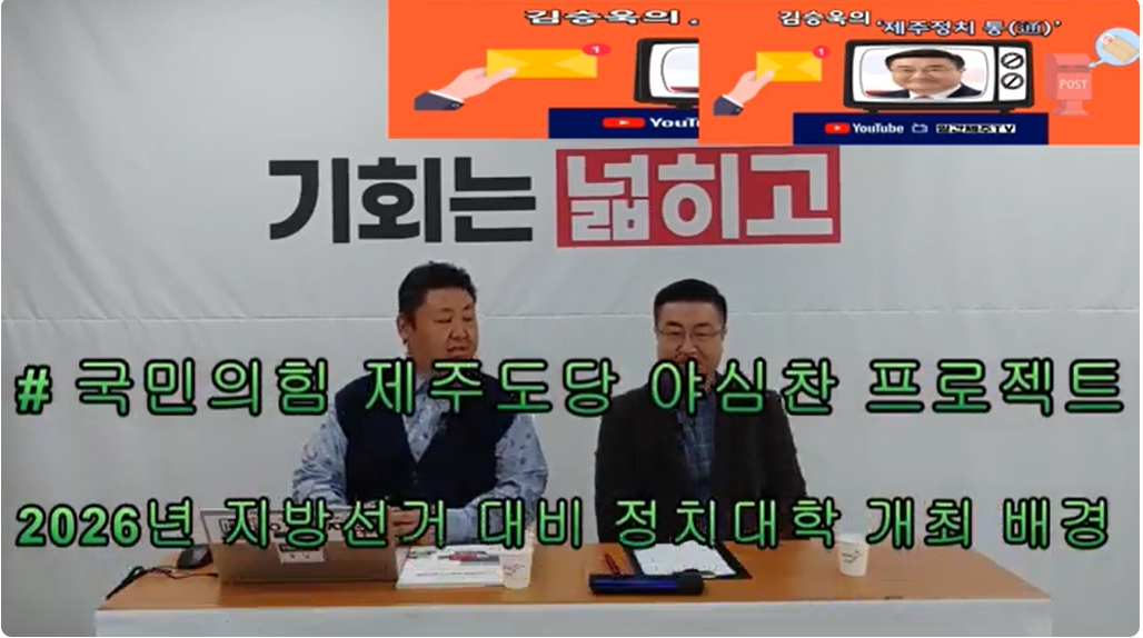 ▲ 일간제주 + 일간제주TV’ 시사토크프로그램 “김승욱의 제주정치 通(통)”...2024년 11월 28일 제3화 1부 방송ⓒ일간제주