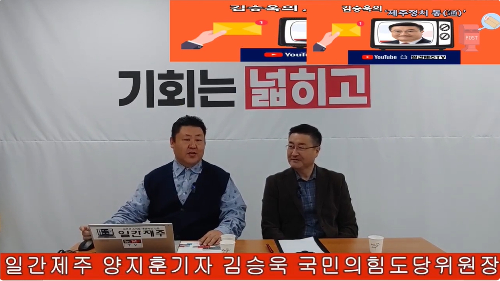 ▲ 일간제주 + 일간제주TV’ 시사토크프로그램 “김승욱의 제주정치 通(통)”...2024년 11월 28일 제3화 1부 방송ⓒ일간제주