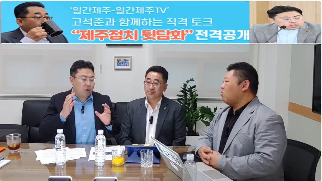 ▲ ‘일간제주-일간제주TV’ 고석준과 함께하는 직격 토크 “제주정치 뒷담화”...2024년 10월 22일 8화 3부 진행ⓒ일간제주