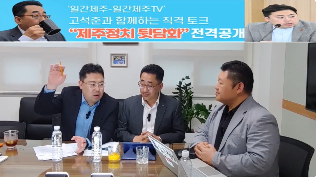 ▲ ‘일간제주-일간제주TV’ 고석준과 함께하는 직격 토크 “제주정치 뒷담화”...2024년 10월 22일 8화 3부 진행ⓒ일간제주