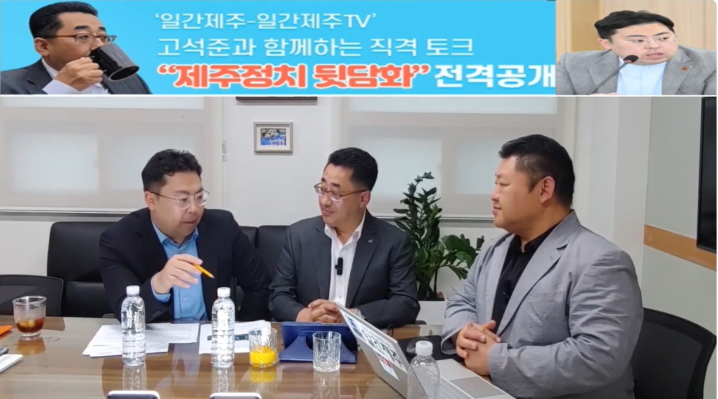 ▲ ‘일간제주-일간제주TV’ 고석준과 함께하는 직격 토크 “제주정치 뒷담화”...2024년 10월 22일 8화 3부 진행ⓒ일간제주