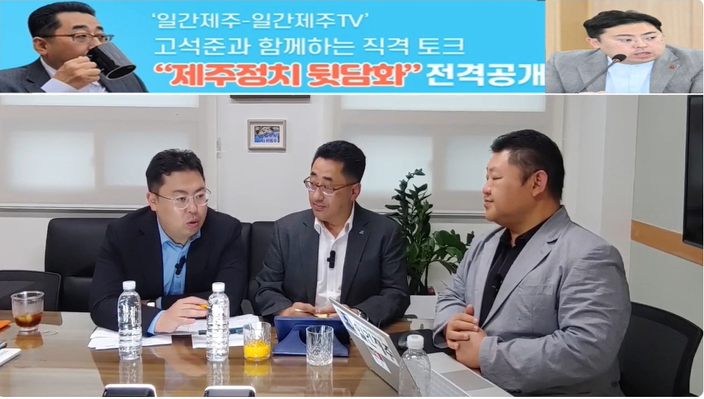 ▲ ‘일간제주-일간제주TV’ 고석준과 함께하는 직격 토크 “제주정치 뒷담화”...2024년 10월 22일 8화 3부 진행ⓒ일간제주