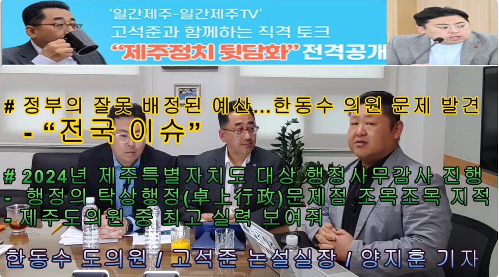 ▲ ‘일간제주-일간제주TV’ 고석준과 함께하는 직격 토크 “제주정치 뒷담화”...2024년 10월 22일 8화 3부 진행ⓒ일간제주