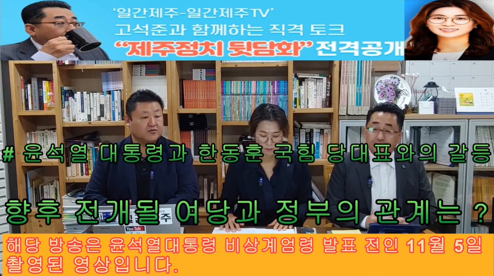 ▲ ‘일간제주-일간제주TV’ 고석준과 함께하는 직격 토크 “제주정치 뒷담화”...2024년 11월 5일 9화 3부 진행 – 보수의 텃밭 대구의 진보 여전사 이진련 전 대구시의회 의원, 대구에서 콜라보 방송 진행ⓒ일간제주