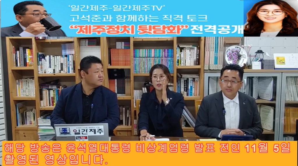 ▲ ‘일간제주-일간제주TV’ 고석준과 함께하는 직격 토크 “제주정치 뒷담화”...2024년 11월 5일 9화 3부 진행 – 보수의 텃밭 대구의 진보 여전사 이진련 전 대구시의회 의원, 대구에서 콜라보 방송 진행ⓒ일간제주
