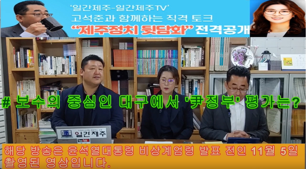 ▲ ‘일간제주-일간제주TV’ 고석준과 함께하는 직격 토크 “제주정치 뒷담화”...2024년 11월 5일 9화 3부 진행 – 보수의 텃밭 대구의 진보 여전사 이진련 전 대구시의회 의원, 대구에서 콜라보 방송 진행ⓒ일간제주