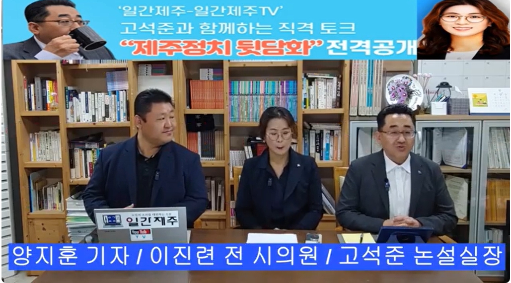 ▲ ‘일간제주-일간제주TV’ 고석준과 함께하는 직격 토크 “제주정치 뒷담화”...2024년 11월 5일 9화 3부 진행 – 보수의 텃밭 대구의 진보 여전사 이진련 전 대구시의회 의원, 대구에서 콜라보 방송 진행ⓒ일간제주