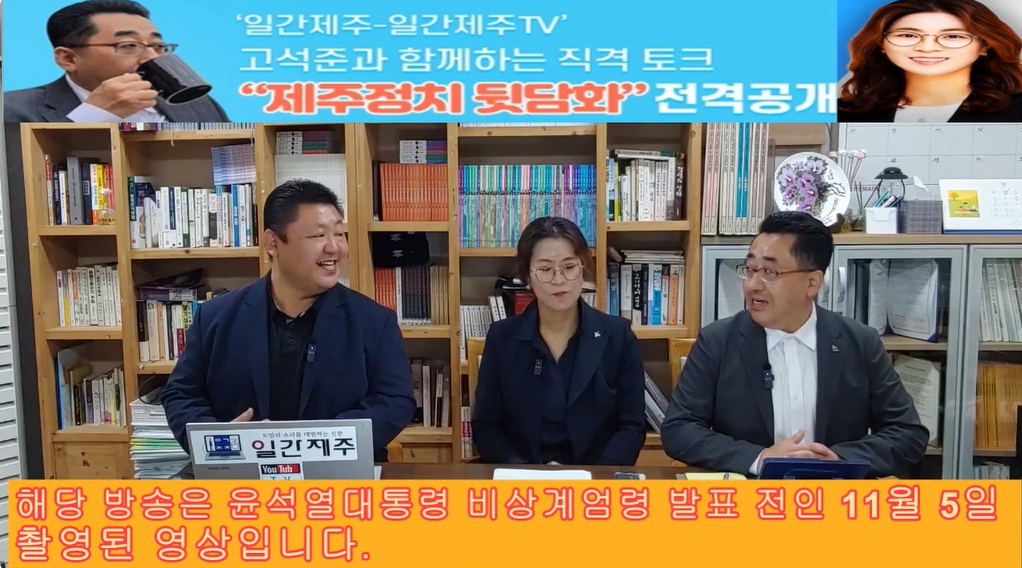 ▲ ‘일간제주-일간제주TV’ 고석준과 함께하는 직격 토크 “제주정치 뒷담화”...2024년 11월 5일 9화 3부 진행 – 보수의 텃밭 대구의 진보 여전사 이진련 전 대구시의회 의원, 대구에서 콜라보 방송 진행ⓒ일간제주