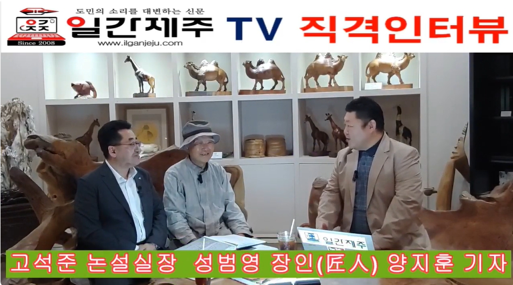 ▲ [일간제주 직격 인터뷰] 세계적 명소 ‘생각하는 정원’설립자 성범영 匠人(장인)ⓒ일간제주
