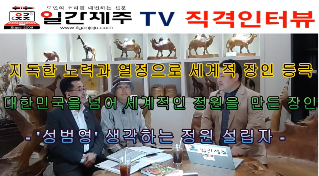 ▲ [일간제주 직격 인터뷰] 세계적 명소 ‘생각하는 정원’설립자 성범영 匠人(장인)ⓒ일간제주